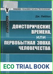 Доисторические времена, или Первобытная эпоха человечества