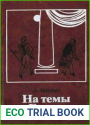На темы Гоголя Театральные очерки