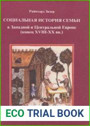 Социальная история семьи в Центральной и Западной Европе (конец XVIII-XX вв.)