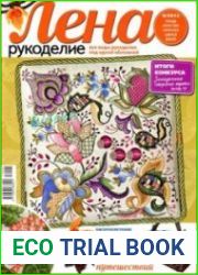 Лена рукоделие №8 2012