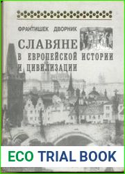 Славяне в европейской истории и цивилизации