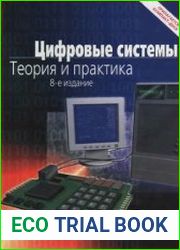 Цифровые системы. Теория и практика