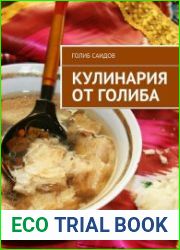 Кулинария от Голиба