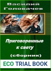 Приговоренные к свету (сборник)