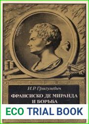 Франсиско де Миранда и борьба за независимость испанской Америки