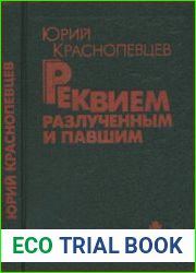 Реквием разлученным и павшим