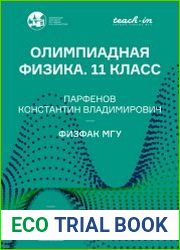 Олимпиадная физика. 11 класс