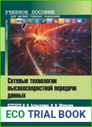 Сетевые технологии высокоскоростной передачи данных