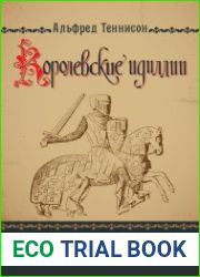 Королевские идиллии