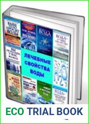 Лечебные свойства воды (9 книг)