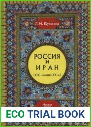 Россия и Иран (XIX - начало XX века)