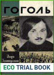 Гоголь