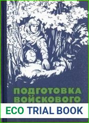 Подготовка войскового разведчика