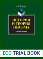 История и теория письма