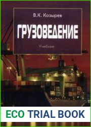 Грузоведение