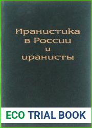 Иранистика в России и иранисты