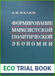 Формирование марксистской политической экономии