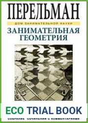 Занимательная геометрия