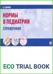Нормы в педиатрии. Справочник