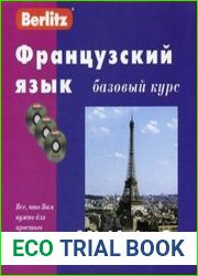 Berlitz. Французский язык. Базовый курс