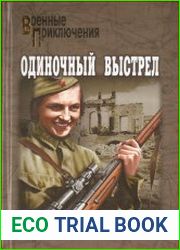 Одиночный выстрел