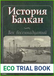 История Балкан Век восемнадцатый