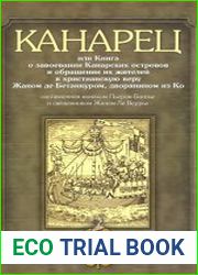 Канарец, или Книга о завоевании Канарских островов и обращении их жителей в христианскую веру