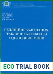 Реляційні бази даних табличні алгебри та SQL-подібні мови