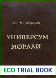 Универсум морали