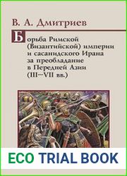 Борьба Римской (Византийской) империи и сасанидского Ирана за преобладание в Передней Азии (III - VII вв.)