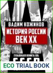История России. Век XX
