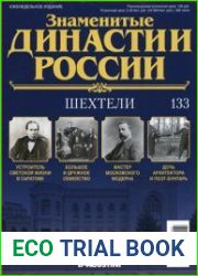 Знаменитые династии России № 133. Шехтели