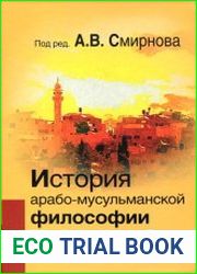 История арабо-мусульманской философии