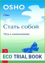 Стать собой. Путь к самопознанию