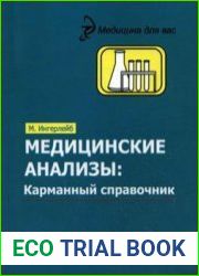 Медицинские анализы. Карманный справочник