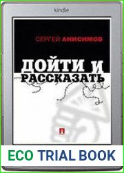 Дойти и рассказать