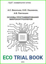Основы программирования микроконтроллеров