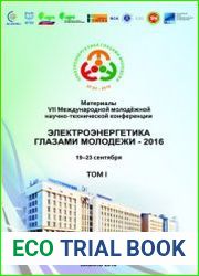 Электроэнергетика глазами молодежи - 2016. В 3-х томах