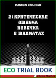 21 критическая ошибка новичка в шахматах