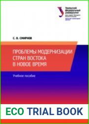 Проблемы модернизации стран Востока в Новое время