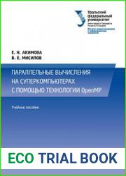 Параллельные вычисления на суперкомпьютерах с помощью технологии Open MP