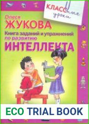 Книга заданий и упражнений по развитию интеллекта