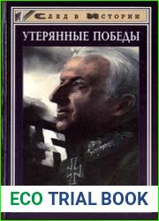 Утерянные победы