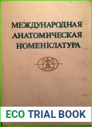 Международная анатомическая номенклатура
