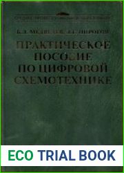 Практическое пособие по цифровой схемотехнике