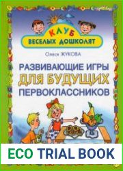Развивающие игры для будущих первоклассников