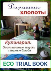 Кулинария. Оригинальные закуски и первые блюда