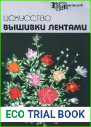 Искусство вышивки лентами