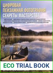 Цифровая пейзажная фотография. Секреты мастерства