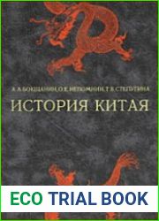 История Китая